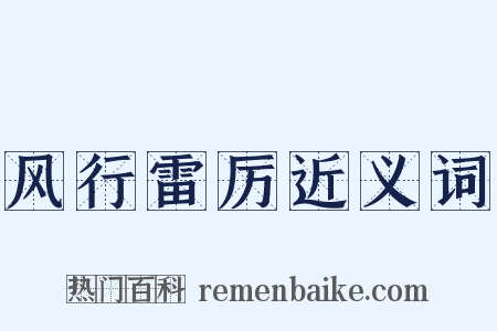 风行雷厉近义词是什么意思的图片